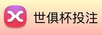 世俱杯投注 Logo